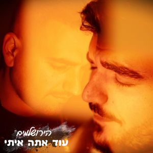 עוד אתה איתי (Radio Edit)