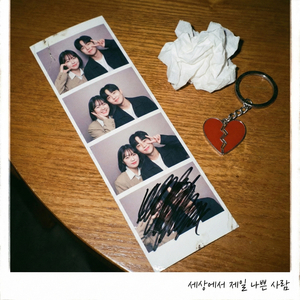 세상에서 제일 나쁜 사람 (Dear. Her)