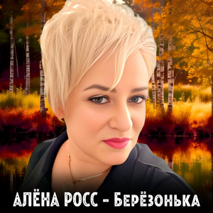 Берёзонька