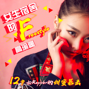 女生宿舍的Freestyle (伴奏)