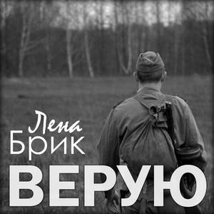 Верую