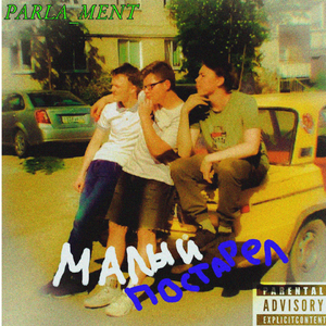 малый постарел