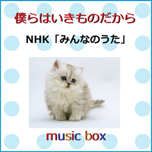 僕らはいきものだから ～NHK「みんなのうた」（オルゴール）
