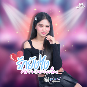 รักยังไงก็รักอย่างนั้น