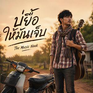 บ่ยื้อให้มันเจ็บ