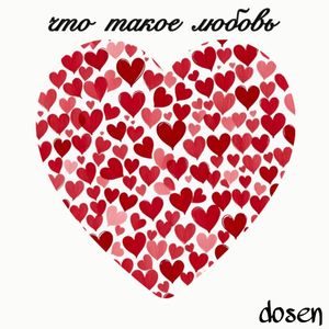 Что такое любовь