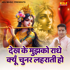 Dekh Ke Mujhko Radhe Kyu Chunar Lahrati Ho