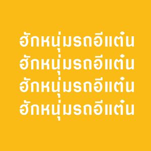 ลำเพลิน กลับอีสานเถิดอ้าย