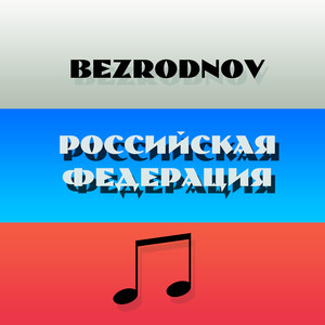 Российская Федерация