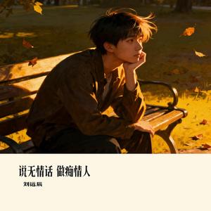说无情话 做痴情人