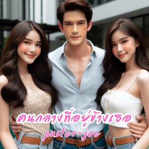 คนกลางที่อยู่ข้างเธอ