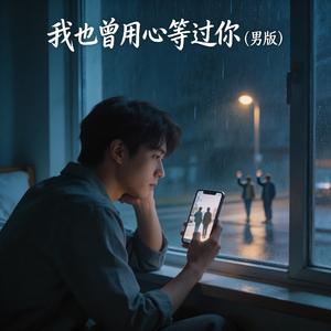 我也曾用心等过你