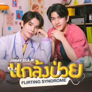 แกล้งป่วย (Flirting Syndrome)