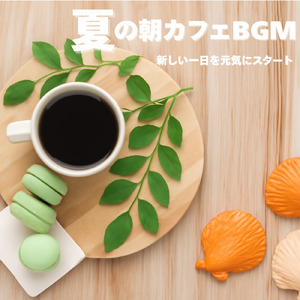 さわやかカフェ-仕事が捗る作業用BGM -