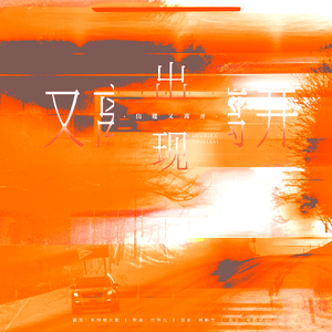 出现又离开