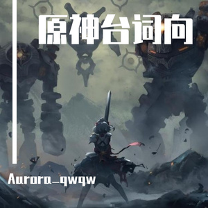 原神台词向