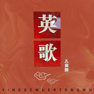 英潮飞韵－儿童舞创编英歌舞