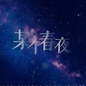 某个春夜