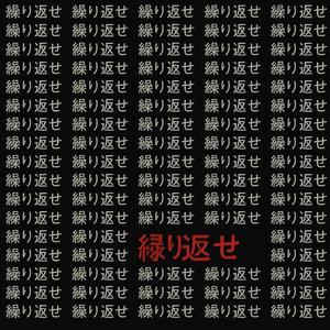 Kurikaese! / 繰り返せ！