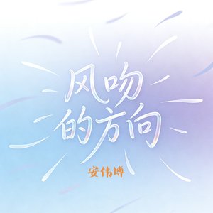 风吻的方向