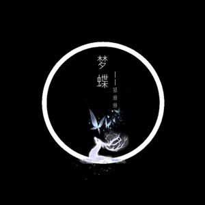 梦蝶