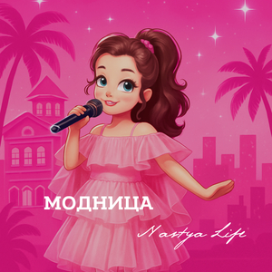 Модница
