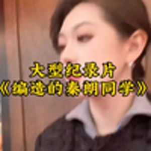 大型纪录片《编造的秦朗同学》