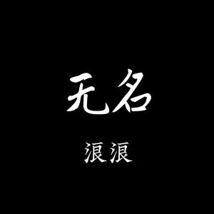 无名