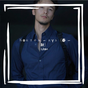 Көктем - күз（春 - 秋）