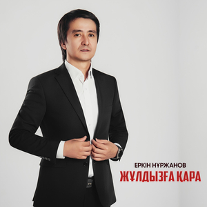 Жұлдызға қара