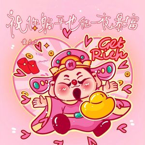 祝你躺平也能一夜暴富