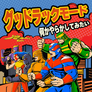 グッドラックモード (Demo)