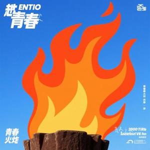 青春之火 (Cover 潘松和)