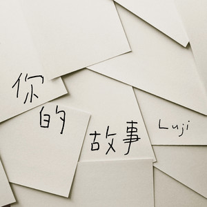 你的故事