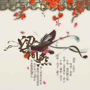 梁间燕 ( 琵琶版)