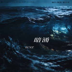 暗涌（压迫）