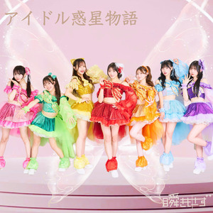 アイドル惑星物語