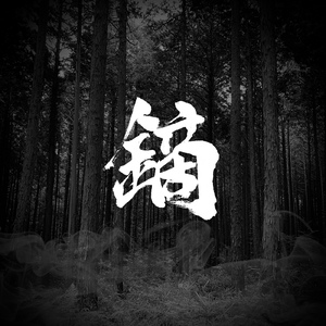 畢生 (feat. なかがわまい)