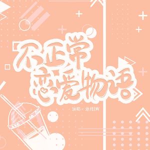 不正常恋爱物语