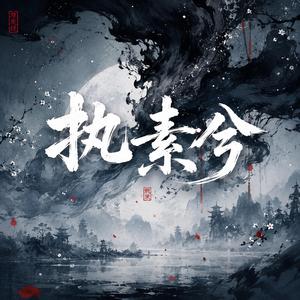 执素兮