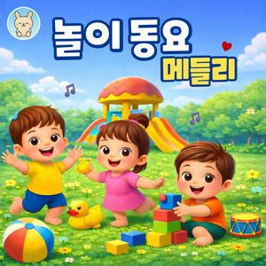 놀이 동요 메들리
