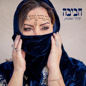 עינייך הטובות (Radio Edit)