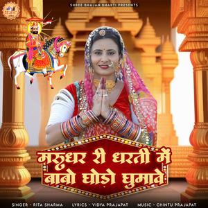 Marudhar Re Dharti Mai Babo Ghodo Ghumave