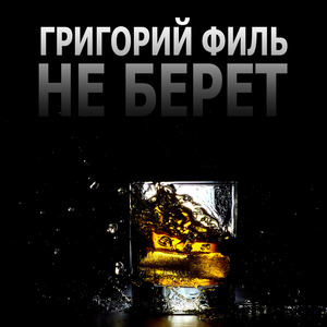 Не берет