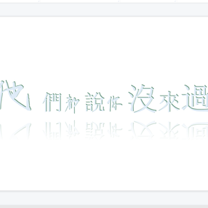 他們都說你沒來過(Prod. hellwrld)