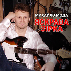 Яскрава зірка