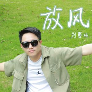 放风 伴奏