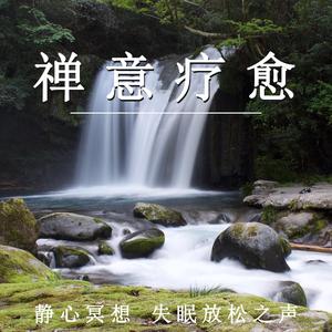 禅意疗愈（轻松纯音乐）