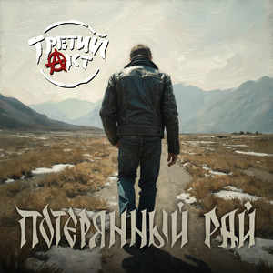 Потерянный рай