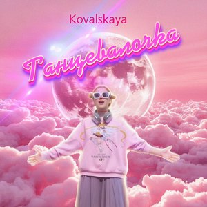 Танцевалочка